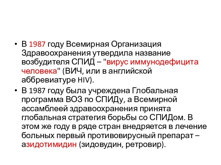 В 1987 году Всемирная Организация Здравоохранения утвердила название возбудителя СПИД –