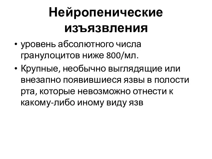 Нейропенические изъязвления уровень абсолютного числа гранулоцитов ниже 800/мл. Крупные, необычно выглядящие