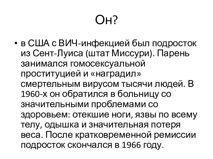 Он? в США с ВИЧ-инфекцией был подросток из Сент-Луиса (штат Миссури).