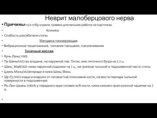 Неврит малоберцового нерва Причины-о/х п/Кр отдела-травма-длительная работа на корточках. Клиника Слабость