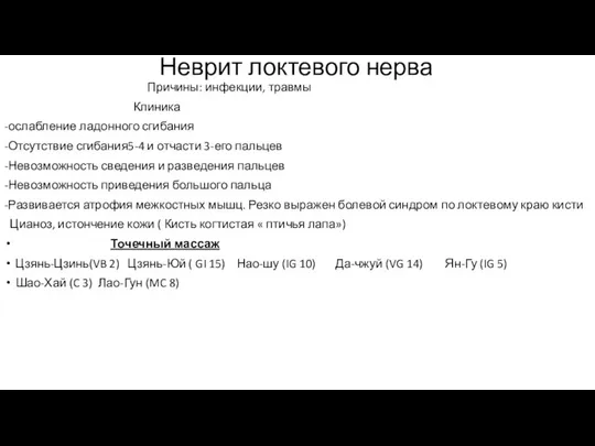 Неврит локтевого нерва Причины: инфекции, травмы Клиника -ослабление ладонного сгибания -Отсутствие