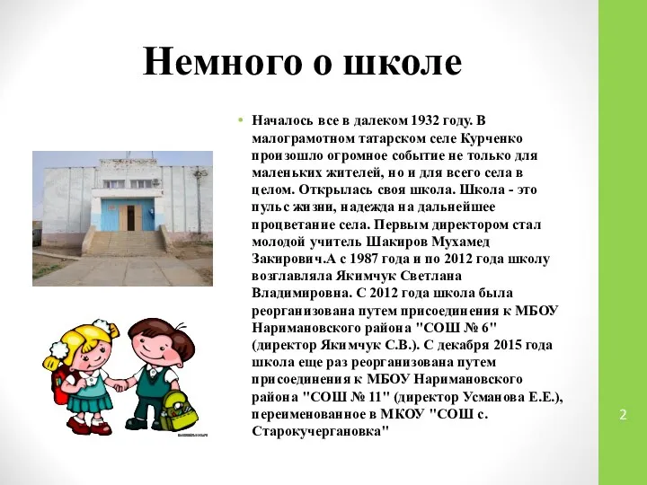 Немного о школе Началось все в далеком 1932 году. В малограмотном