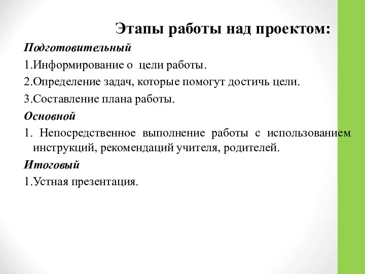 Этапы работы над проектом: Подготовительный 1.Информирование о цели работы. 2.Определение задач,