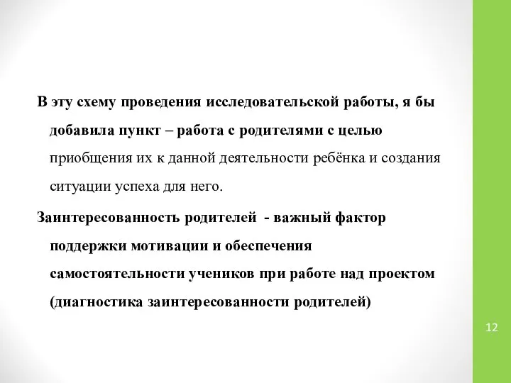 В эту схему проведения исследовательской работы, я бы добавила пункт –