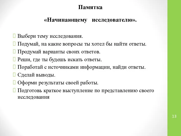 Памятка «Начинающему исследователю». Выбери тему исследования. Подумай, на какие вопросы ты