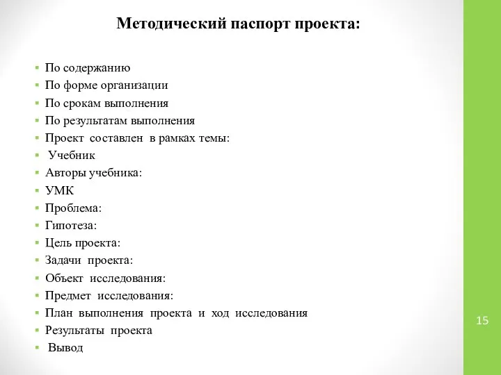 Методический паспорт проекта: По содержанию По форме организации По срокам выполнения