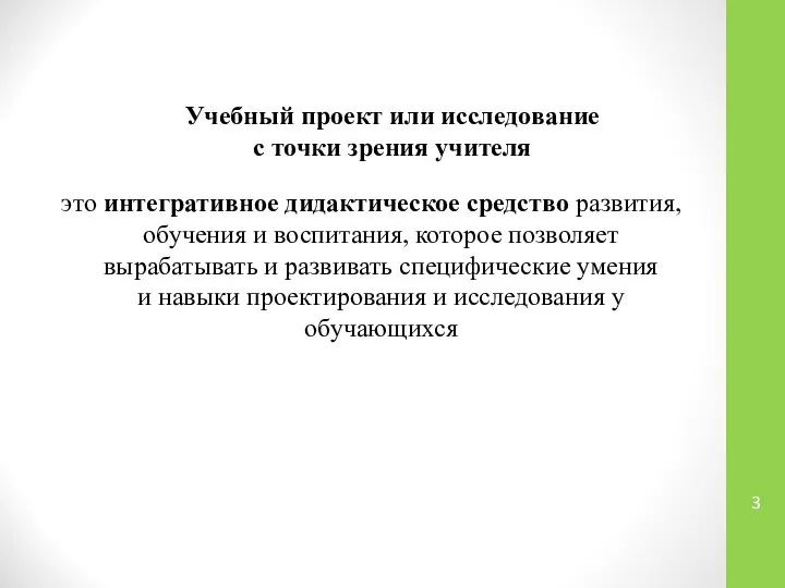 Учебный проект или исследование с точки зрения учителя это интегративное дидактическое