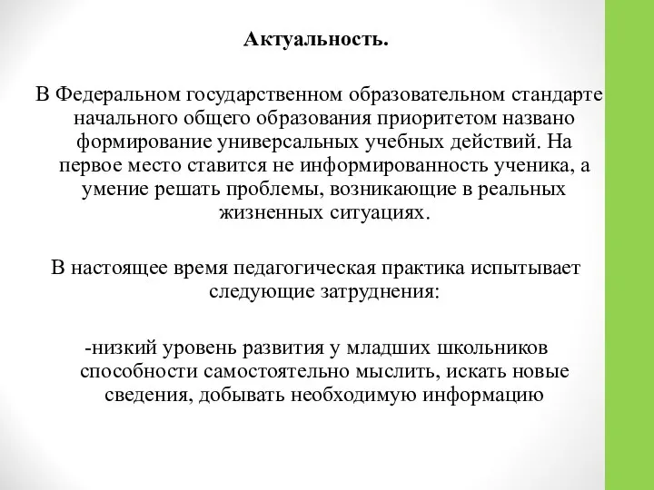 Актуальность. В Федеральном государственном образовательном стандарте начального общего образования приоритетом названо