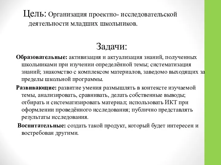 Цель: Организация проектно- исследовательской деятельности младших школьников. Задачи: Образовательные: активизация и