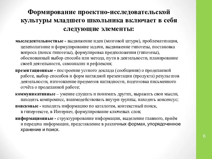 Формирование проектно-исследовательской культуры младшего школьника включает в себя следующие элементы: мыследеятельностные