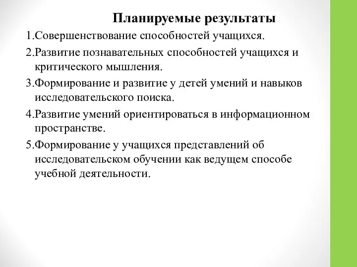 Планируемые результаты 1.Совершенствование способностей учащихся. 2.Развитие познавательных способностей учащихся и критического