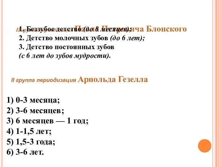 II группа периодизация Павла Петровича Блонского 1. Беззубое детство (до 8