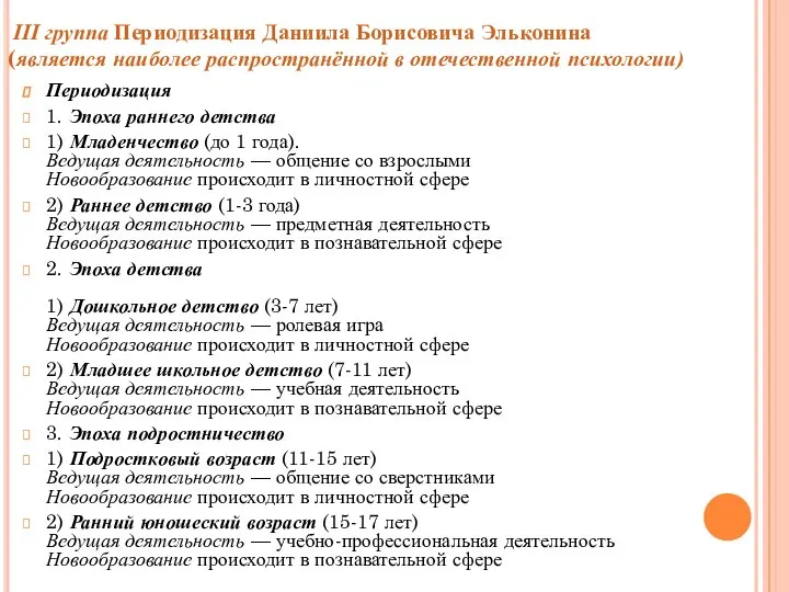 III группа Периодизация Даниила Борисовича Эльконина (является наиболее распространённой в отечественной