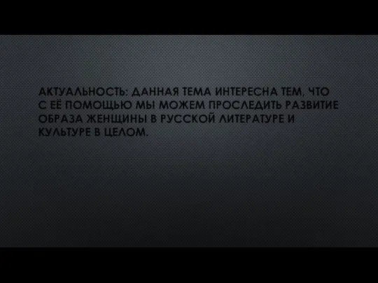 АКТУАЛЬНОСТЬ: ДАННАЯ ТЕМА ИНТЕРЕСНА ТЕМ, ЧТО С ЕЁ ПОМОЩЬЮ МЫ МОЖЕМ