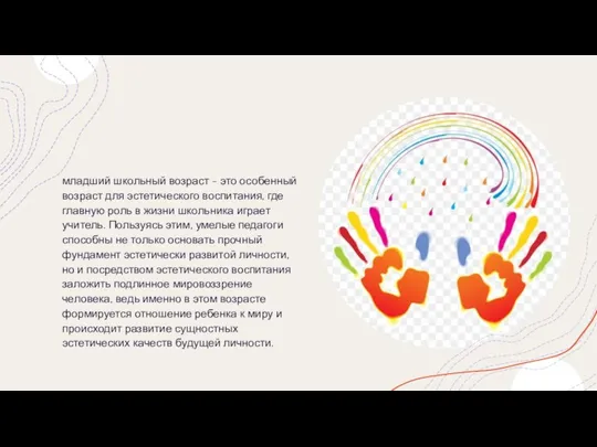 младший школьный возраст - это особенный возраст для эстетического воспитания, где