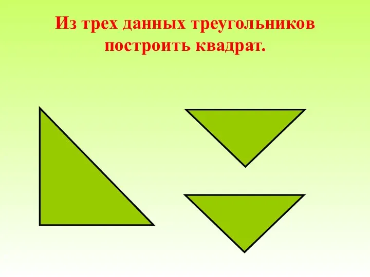 Из трех данных треугольников построить квадрат.