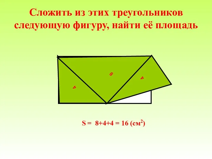 Сложить из этих треугольников следующую фигуру, найти её площадь S =