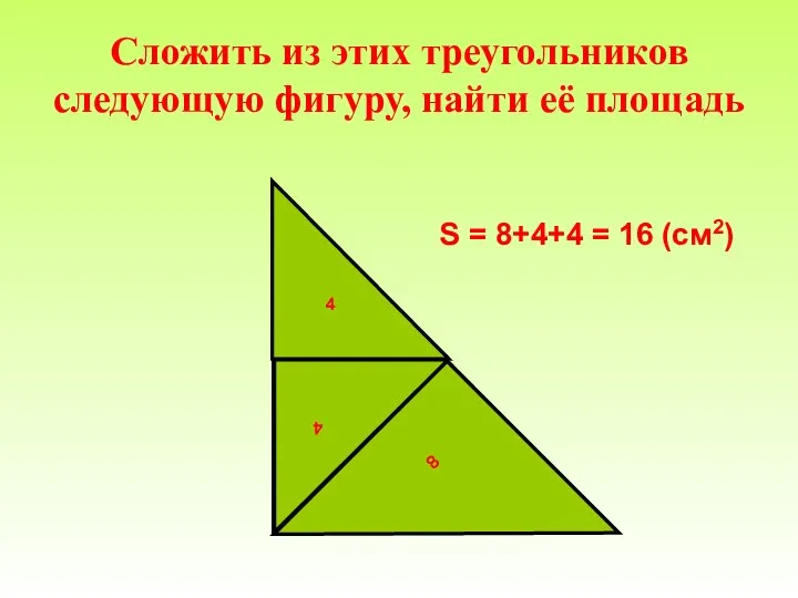 Сложить из этих треугольников следующую фигуру, найти её площадь 8 4