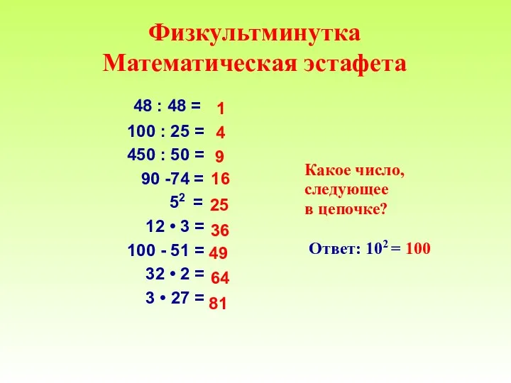 Физкультминутка Математическая эстафета 48 : 48 = 100 : 25 =