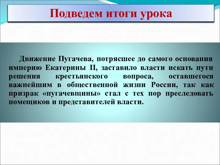 Движение Пугачева, потрясшее до самого основания империю Екатерины II, заставило власти