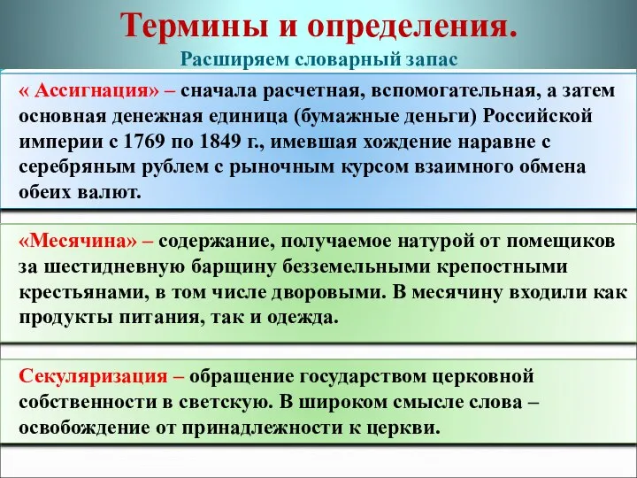 Термины и определения. Расширяем словарный запас « Ассигнация» – сначала расчетная,