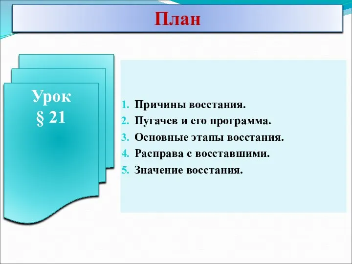 Причины восстания. Пугачев и его программа. Основные этапы восстания. Расправа с