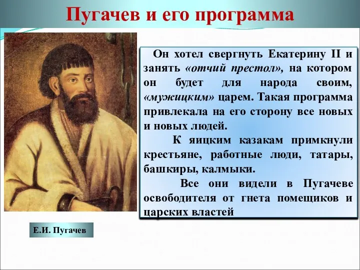 Пугачев и его программа Емельян Иванович Пугачев родился в начале 40-х