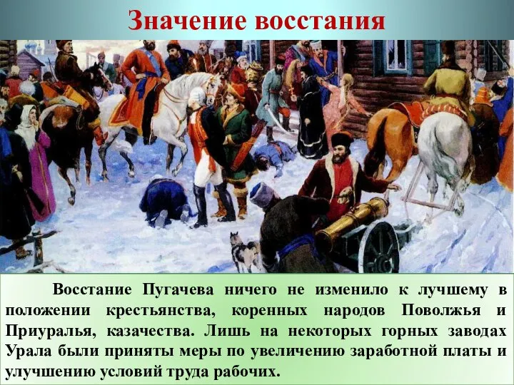 Значение восстания Выступление Пугачева стало самым крупным народным движением в России