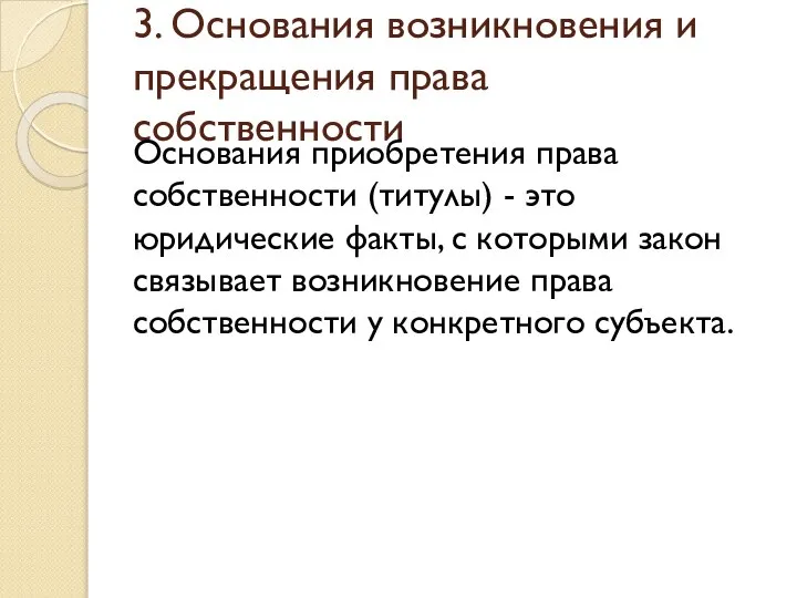 3. Основания возникновения и прекращения права собственности Основания приобретения права собственности