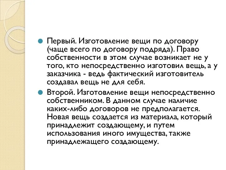 Первый. Изготовление вещи по договору (чаще всего по договору подряда). Право