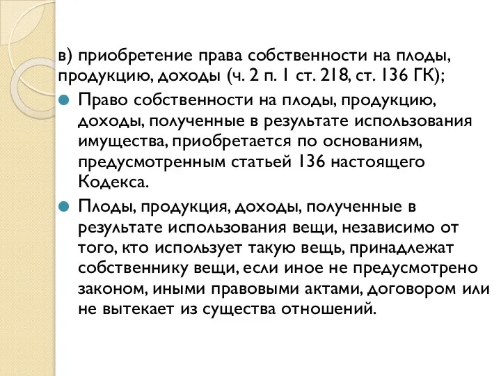 в) приобретение права собственности на плоды, продукцию, доходы (ч. 2 п.