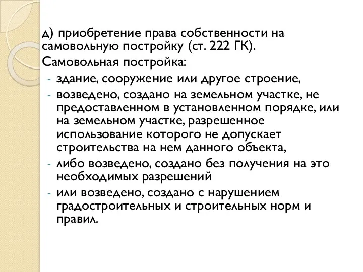 д) приобретение права собственности на самовольную постройку (ст. 222 ГК). Самовольная