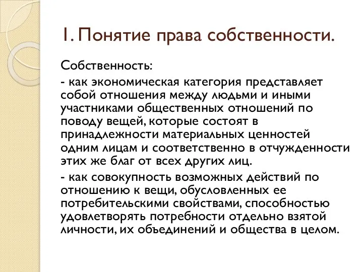 1. Понятие права собственности. Собственность: - как экономическая категория представляет собой