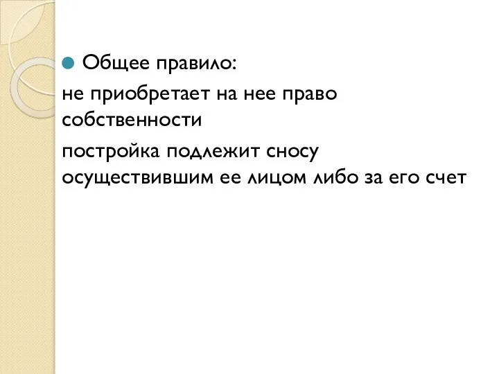 Общее правило: не приобретает на нее право собственности постройка подлежит сносу