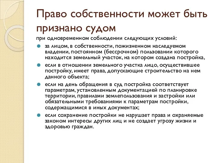 Право собственности может быть признано судом при одновременном соблюдении следующих условий: