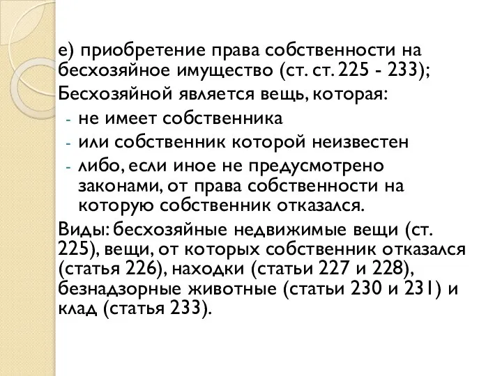 е) приобретение права собственности на бесхозяйное имущество (ст. ст. 225 -