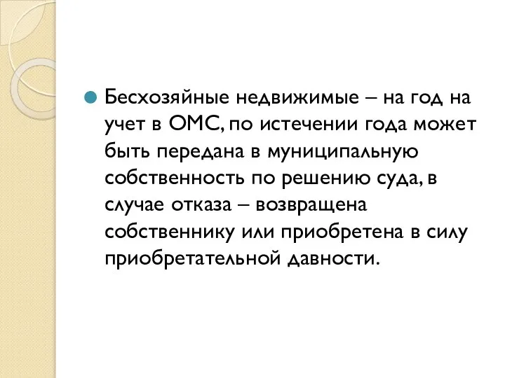 Бесхозяйные недвижимые – на год на учет в ОМС, по истечении