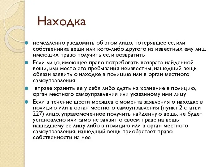 Находка немедленно уведомить об этом лицо, потерявшее ее, или собственника вещи