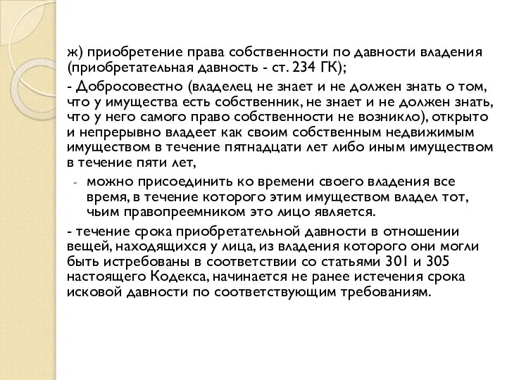 ж) приобретение права собственности по давности владения (приобретательная давность - ст.