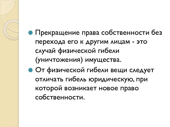 Прекращение права собственности без перехода его к другим лицам - это