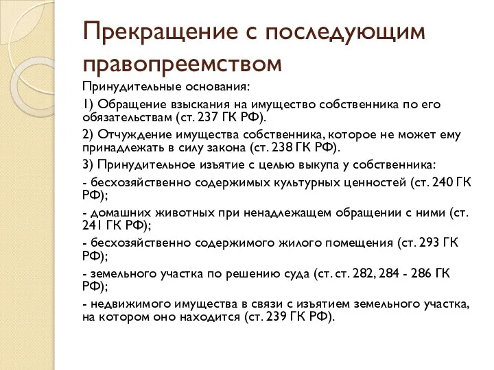 Прекращение с последующим правопреемством Принудительные основания: 1) Обращение взыскания на имущество