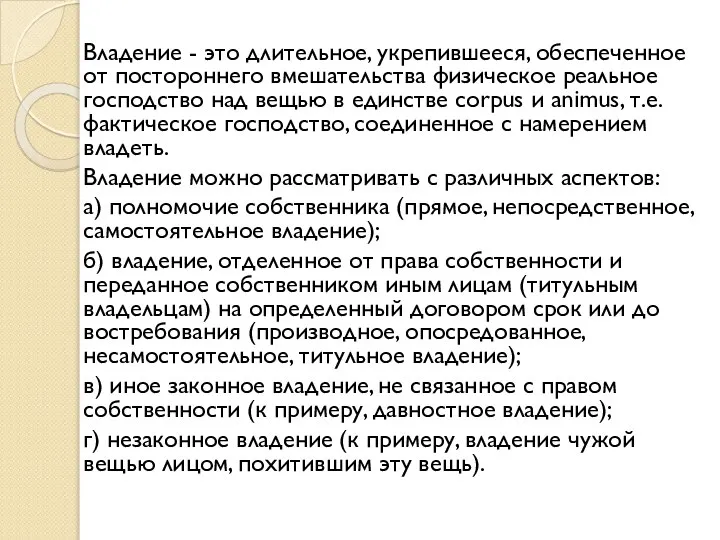 Владение - это длительное, укрепившееся, обеспеченное от постороннего вмешательства физическое реальное