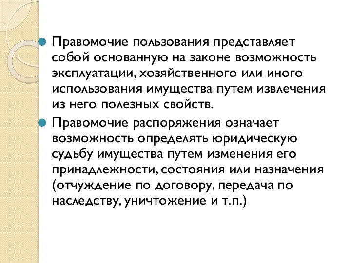 Правомочие пользования представляет собой основанную на законе возможность эксплуатации, хозяйственного или