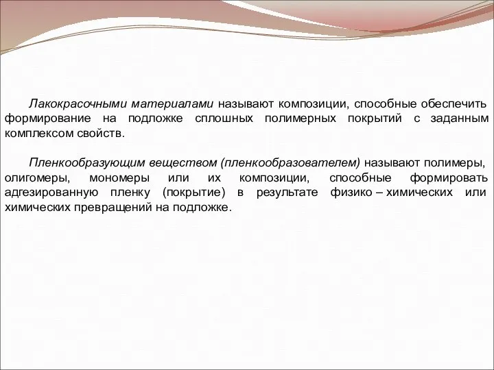 Лакокрасочными материалами называют композиции, способные обеспечить формирование на подложке сплошных полимерных