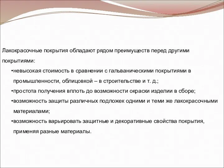 Лакокрасочные покрытия обладают рядом преимуществ перед другими покрытиями: невысокая стоимость в