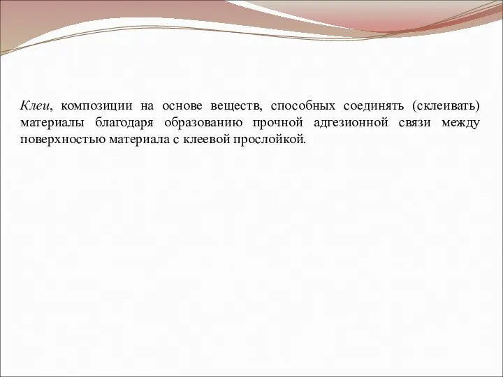 Клеи, композиции на основе веществ, способных соединять (склеивать) материалы благодаря образованию