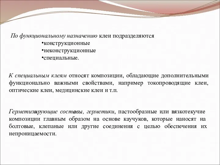 По функциональному назначению клеи подразделяются конструкционные неконструкционные специальные. К специальным клеям