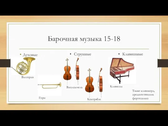 Барочная музыка 15-18 Духовые Струнные Клавишные Валторна Горн Виолончель Контрабас Клавесин Также клавикорд, предшественник фортепиано