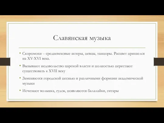 Славянская музыка Скоромохи – средневековые актеры, певцы, танцоры. Расцвет пришелся на