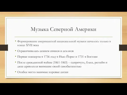 Музыка Северной Америки Формирование американской национальной музыки началось только в конце